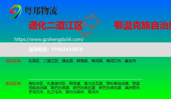 二道江区到鄂温克族自治旗物流专线