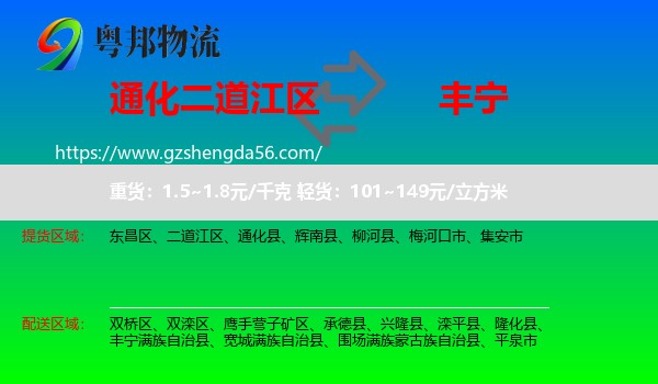二道江区到丰宁满族自治县物流专线