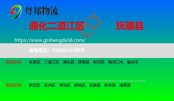 二道江区到抚顺县物流专线