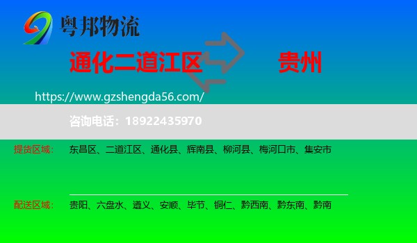 二道江区到贵州物流专线