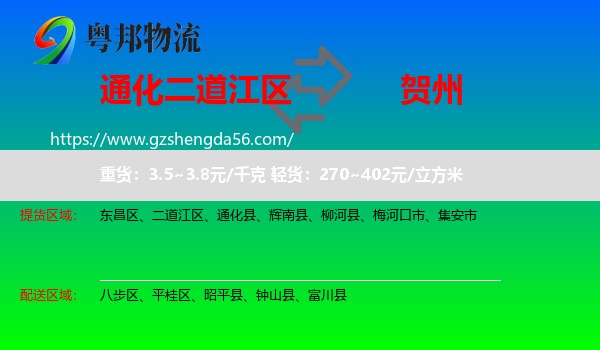 二道江区到贺州物流专线