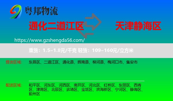 二道江区到静海区物流专线