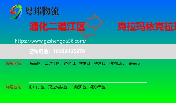 二道江区到克拉玛依区物流专线