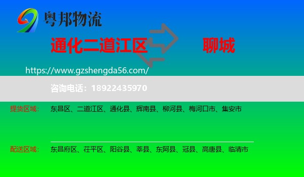 二道江区到聊城物流专线
