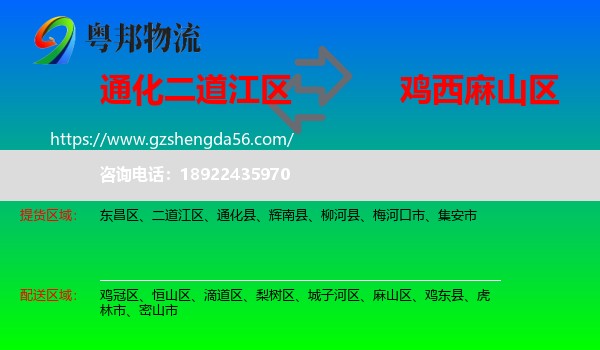 二道江区到麻山区物流专线