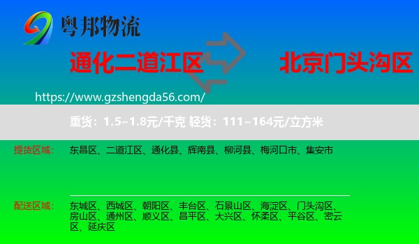 二道江区到门头沟区物流专线