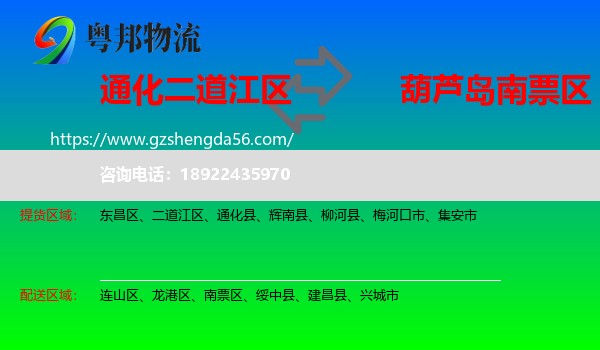 二道江区到南票区物流专线