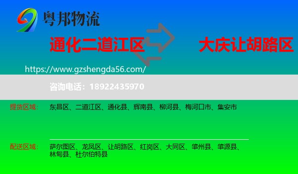 二道江区到让胡路区物流专线
