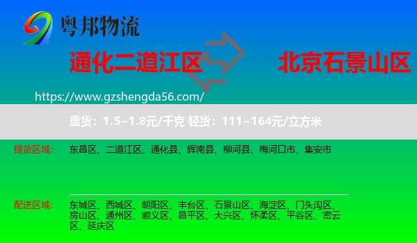 二道江区到石景山区物流专线