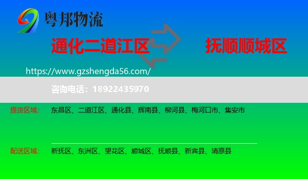二道江区到顺城区物流专线