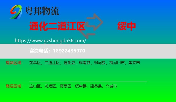 二道江区到绥中县物流专线