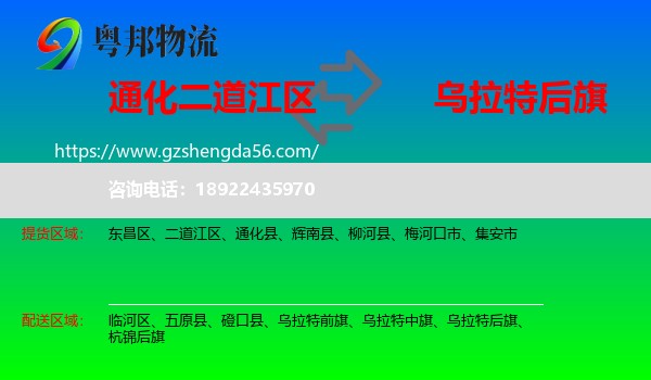 二道江区到乌拉特后旗物流专线