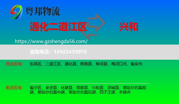 二道江区到兴和县物流专线