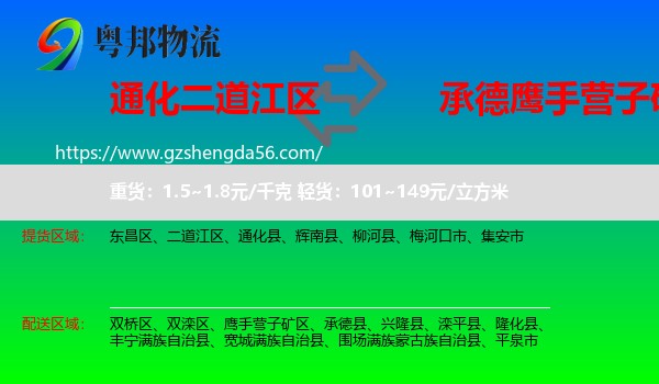 二道江区到鹰手营子矿区物流专线
