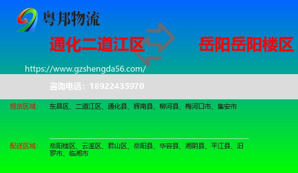 二道江区到岳阳楼区物流专线