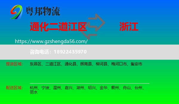 二道江区到浙江物流专线