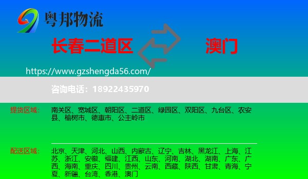 二道区到澳门专线