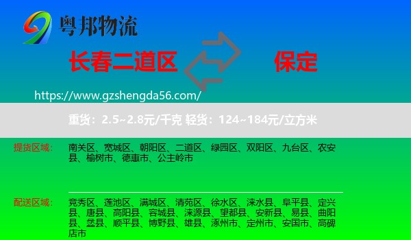 二道区到保定物流专线