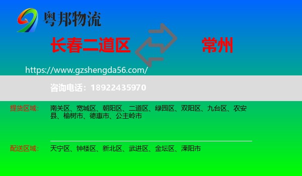 二道区到常州物流专线