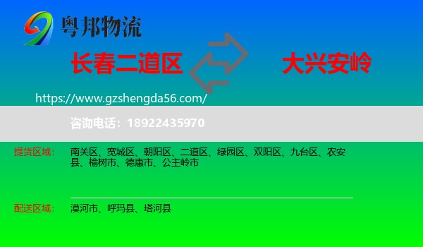 二道区到大兴安岭物流专线