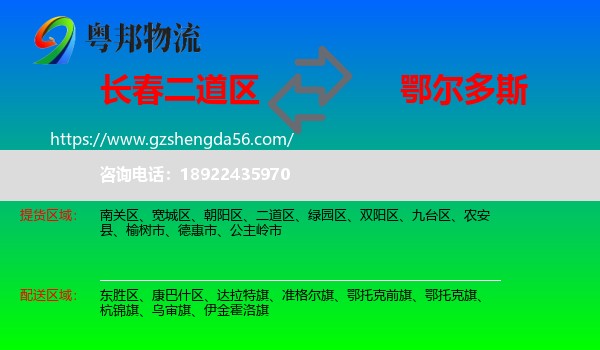 二道区到鄂尔多斯物流专线
