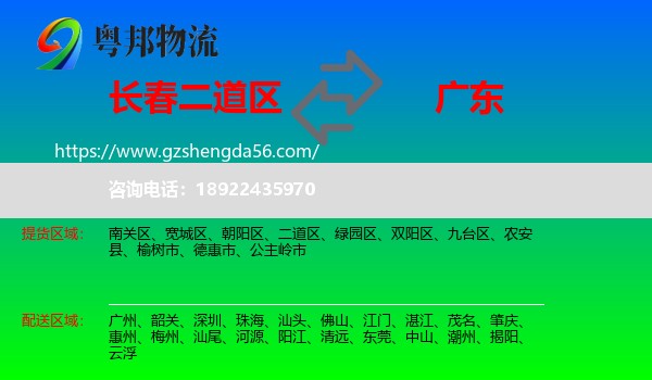 二道区到广东物流专线