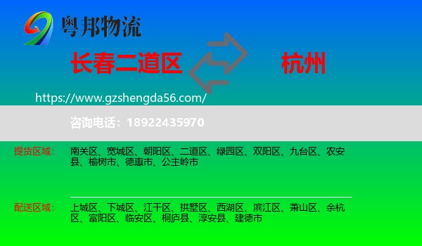 二道区到杭州专线