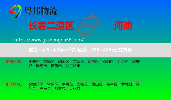 二道区到河池物流专线