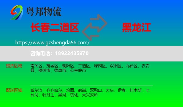 二道区到黑龙江物流专线