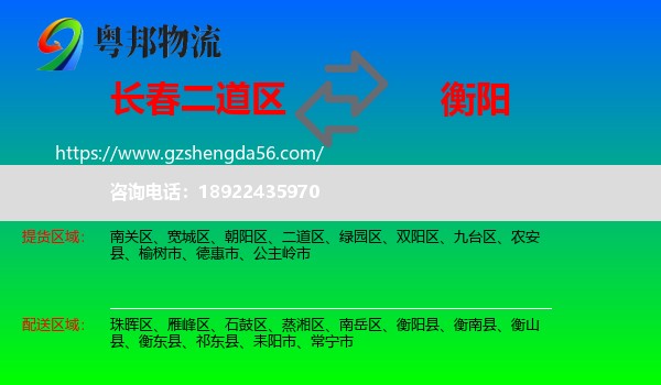 二道区到衡阳物流专线