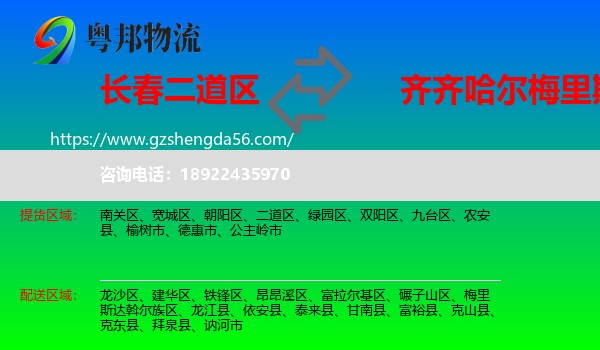 二道区到梅里斯达斡尔族区物流专线