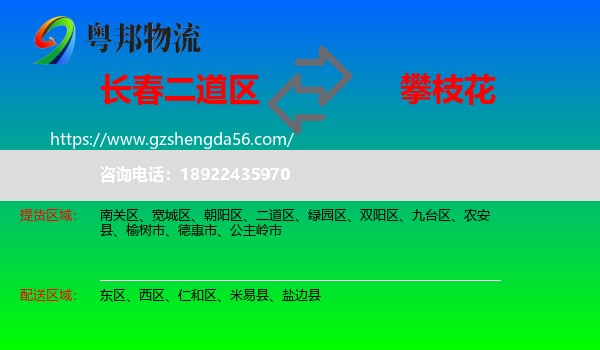 二道区到攀枝花物流专线