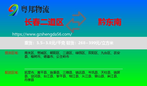 二道区到黔东南物流专线