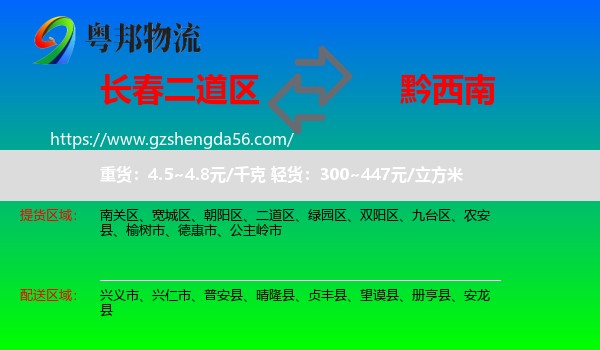 二道区到黔西南物流专线