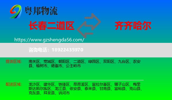 二道区到齐齐哈尔物流专线