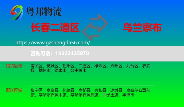二道区到乌兰察布物流专线