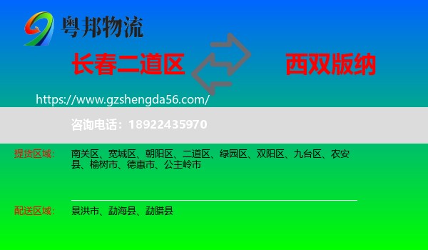 二道区到西双版纳物流专线