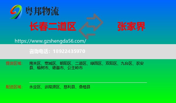 二道区到张家界物流专线