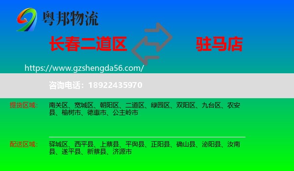 二道区到驻马店物流专线