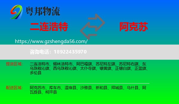 二连浩特市到阿克苏物流专线