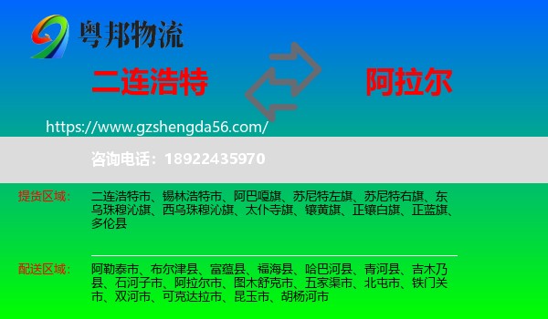 二连浩特市到阿拉尔市物流专线