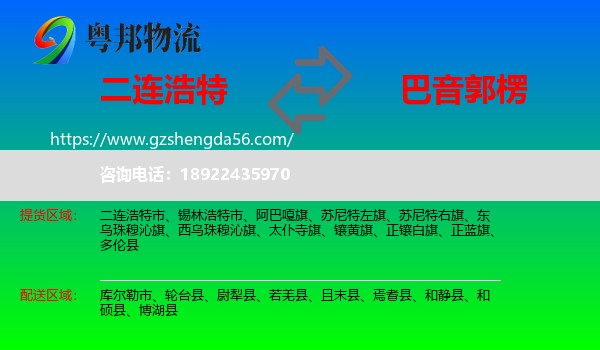二连浩特市到巴音郭楞物流专线