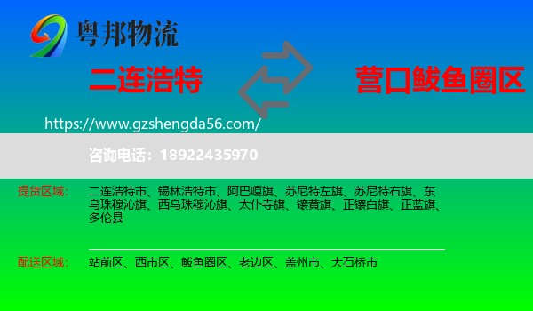 二连浩特市到鲅鱼圈区物流专线