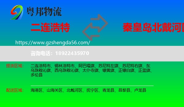 二连浩特市到北戴河区物流专线