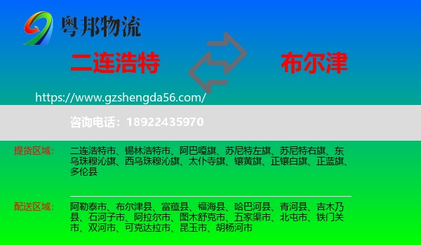 二连浩特市到布尔津县物流专线