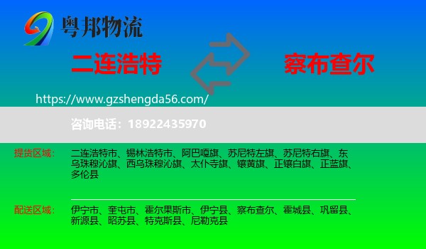 二连浩特市到察布查尔物流专线