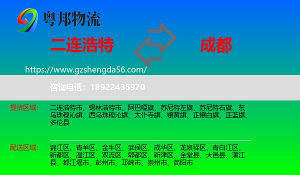 二连浩特市到成都专线