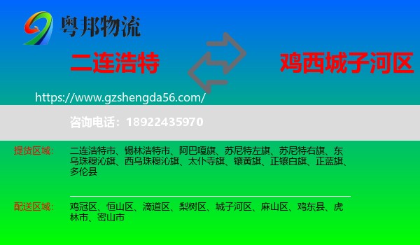 二连浩特市到城子河区物流专线