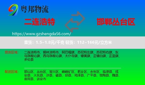 二连浩特市到丛台区物流专线