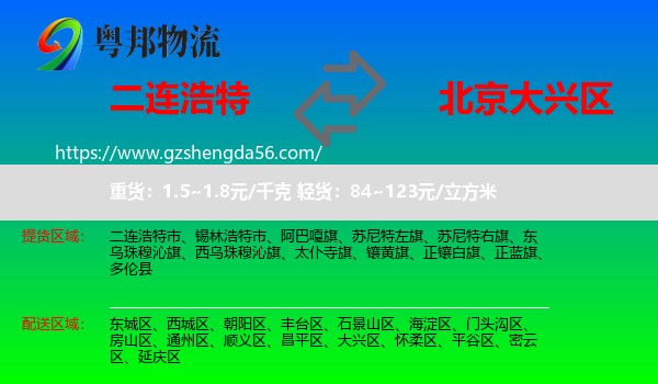 二连浩特市到大兴区物流专线
